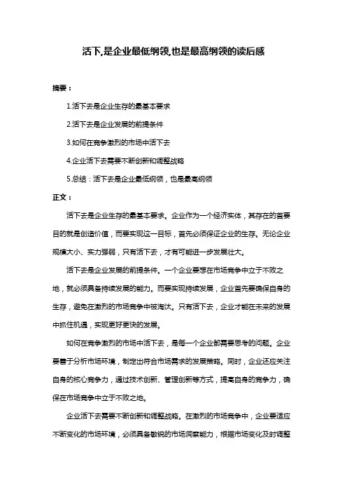 活下,是企业最低纲领,也是最高纲领的读后感