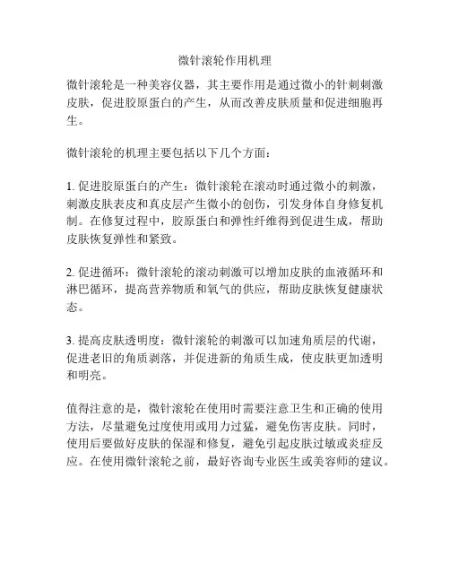 微针滚轮作用机理