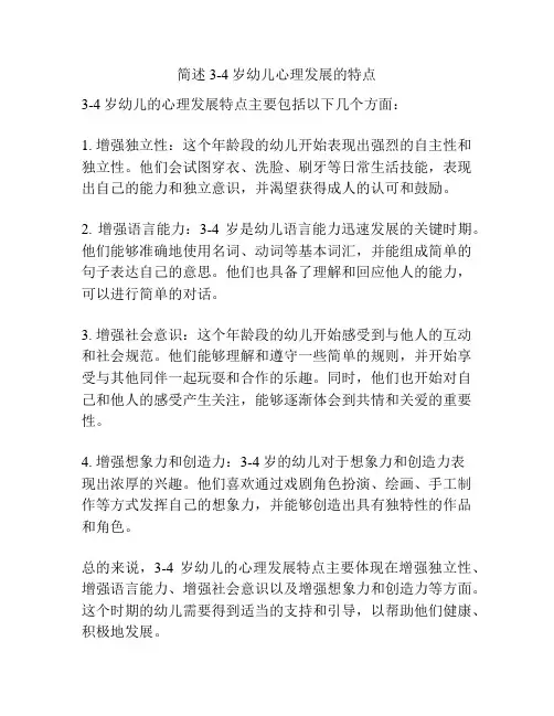 简述3-4岁幼儿心理发展的特点