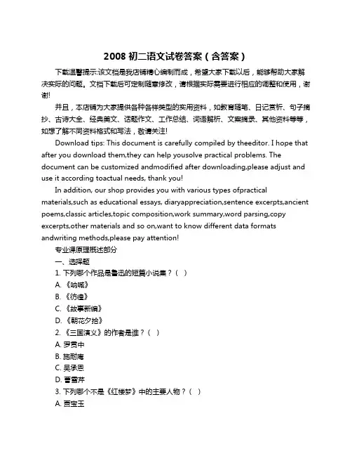 2008初二语文试卷答案(含答案)