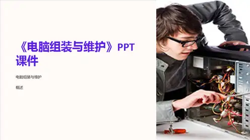 《电脑组装与维护》课件
