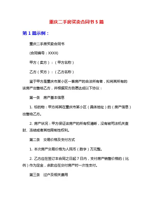 重庆二手房买卖合同书5篇
