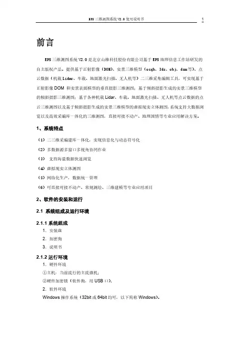 EPS三维测图系统V2.0说明书