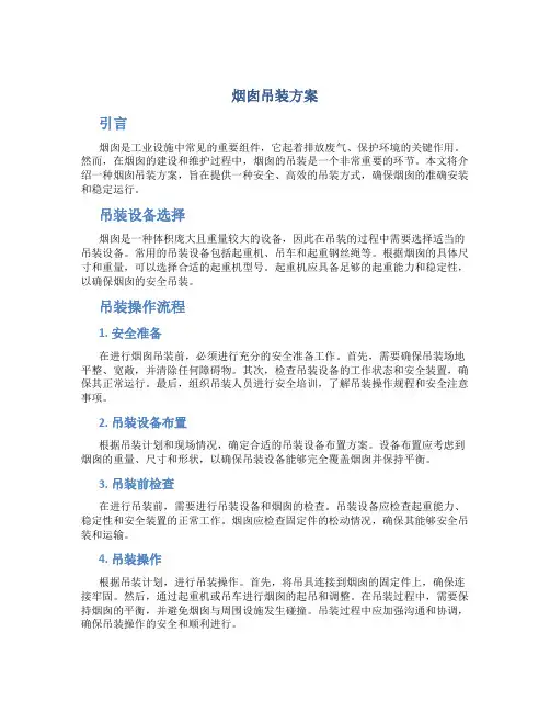 烟囱吊装方案