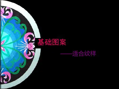 图案的组织形式(适合纹样)讲解