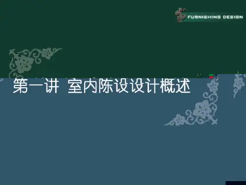 室内陈设设计