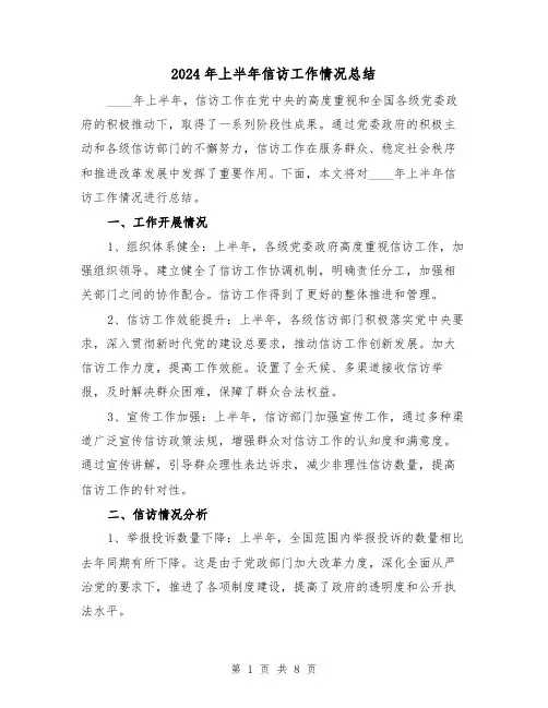 2024年上半年信访工作情况总结（3篇）