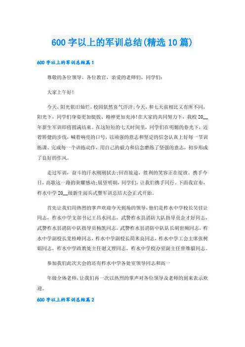 600字以上的军训总结(精选10篇).doc