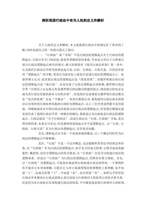 探析我国行政法中有关人权的定义和解析