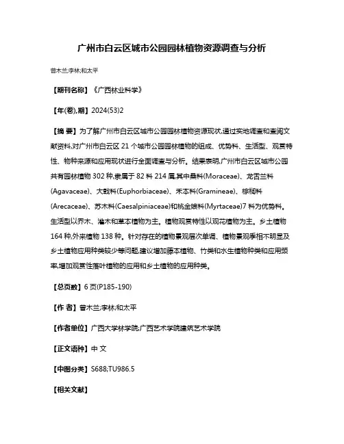 广州市白云区城市公园园林植物资源调查与分析