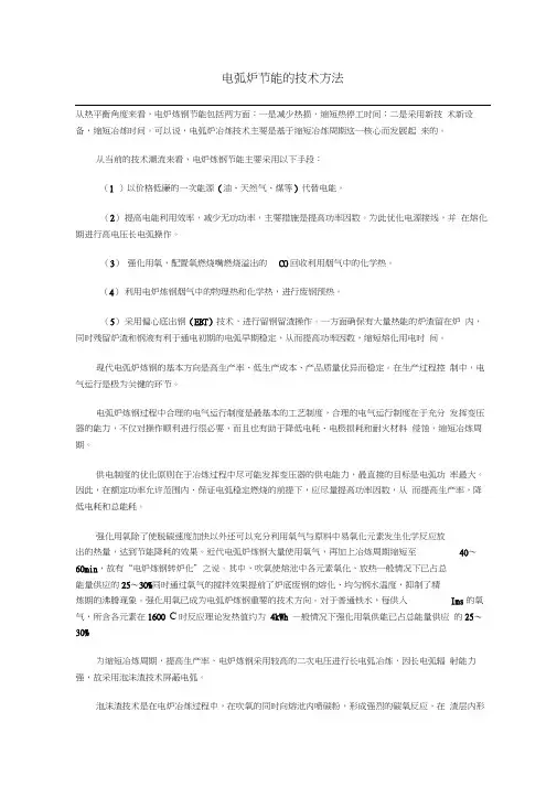 电弧炉节能的技术方法