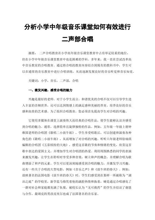 分析小学中年级音乐课堂如何有效进行二声部合唱