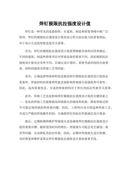 焊钉极限抗拉强度设计值
