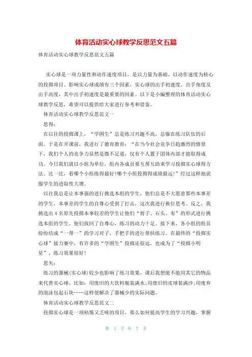 体育活动实心球教学反思范文五篇