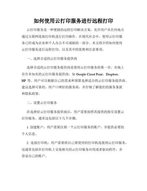 如何使用云打印服务进行远程打印