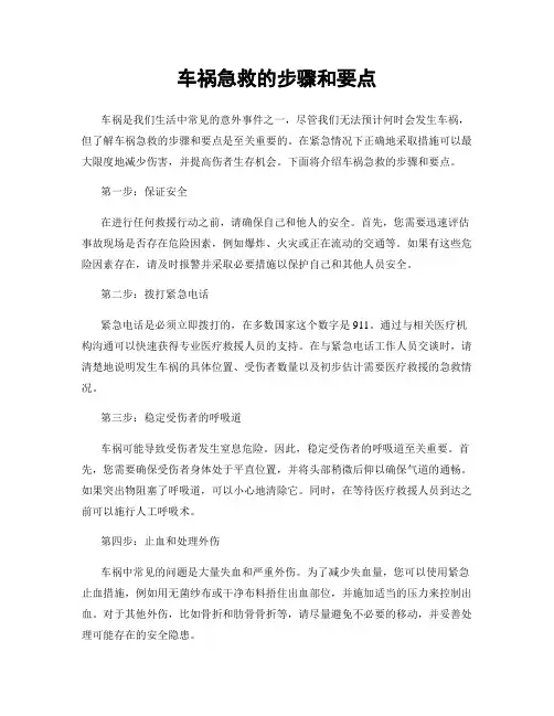 车祸急救的步骤和要点