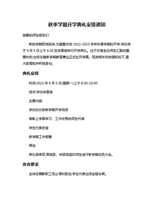 秋季学期开学典礼安排通知
