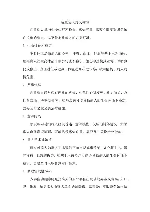 危重病人定义标准