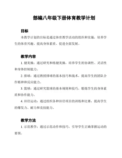 部编八年级下册体育教学计划