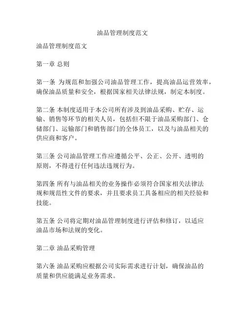 油品管理制度范文