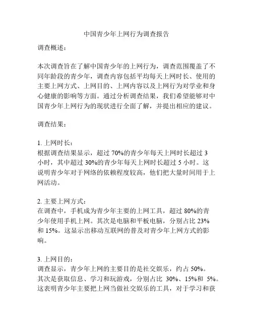 中国青少年上网行为调查报告