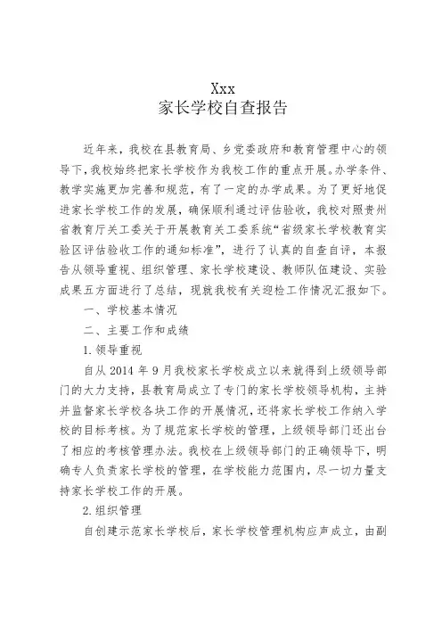 家长学校自查自评报告