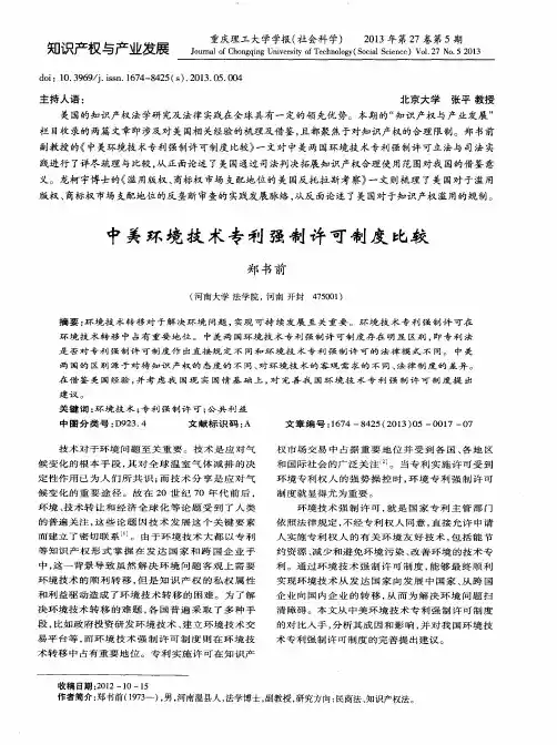 中美环境技术专利强制许可制度比较