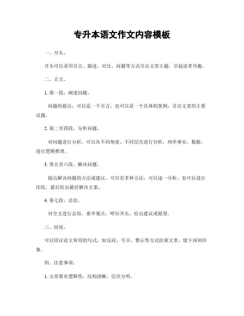 专升本语文作文内容模板
