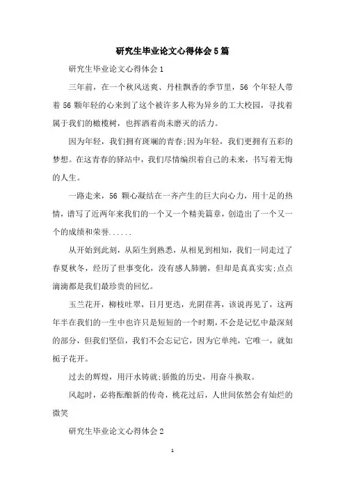 研究生毕业论文心得体会5篇