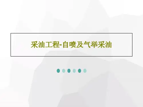 采油工程-自喷及气举采油PPT68页