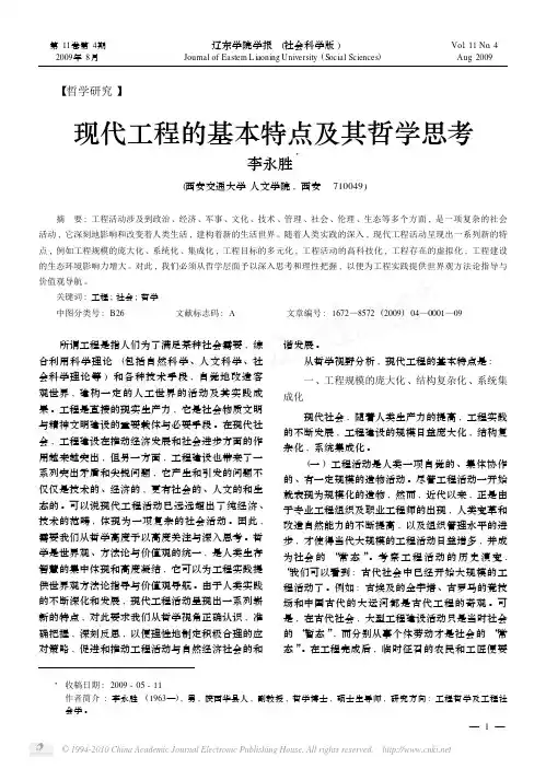 现代工程的基本特点及其哲学思考