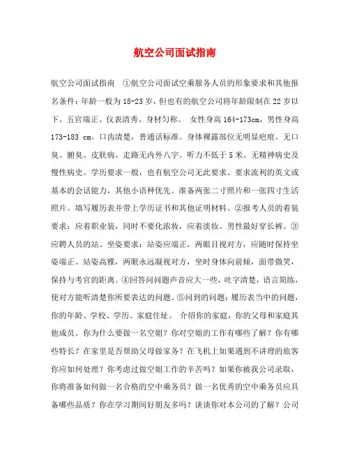 航空公司面试指南