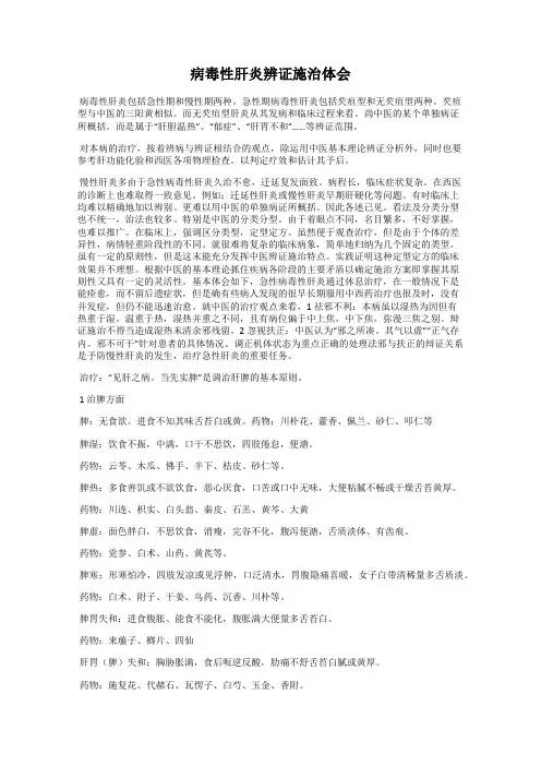病毒性肝炎辨证施治体会