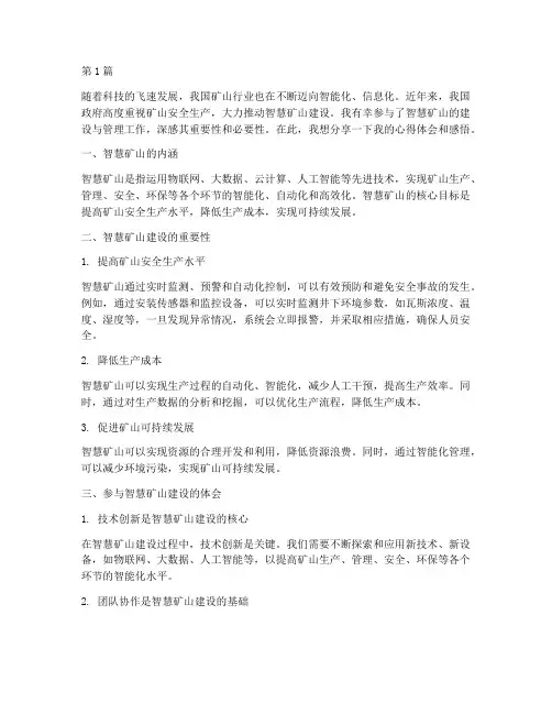 智慧矿山心得体会感悟(3篇)