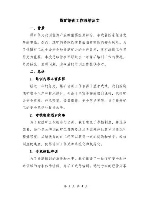 煤矿培训工作总结范文