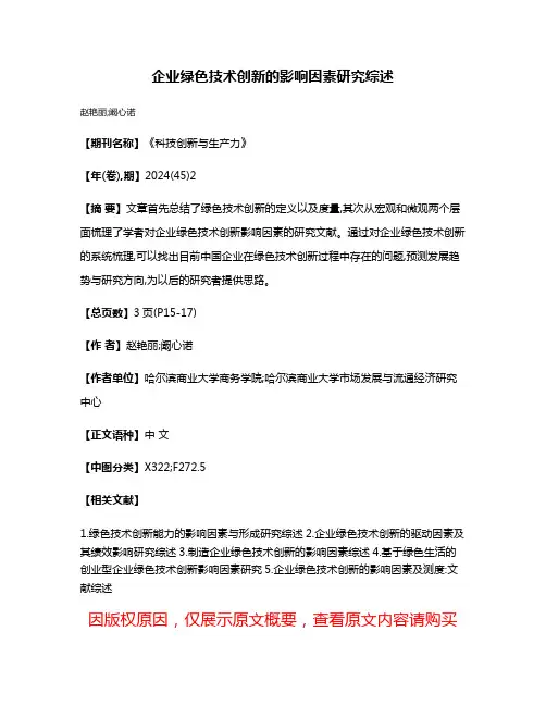 企业绿色技术创新的影响因素研究综述