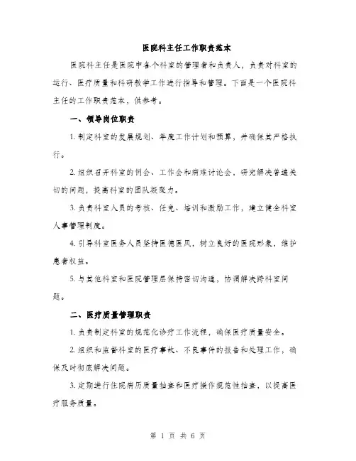 医院科主任工作职责范本（二篇）