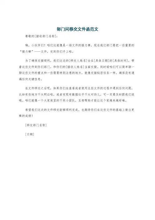 部门间移交文件函范文