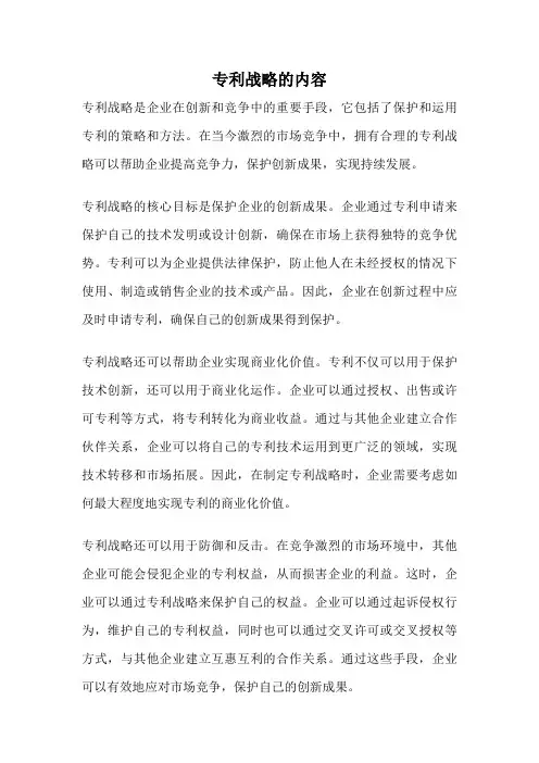 专利战略的内容
