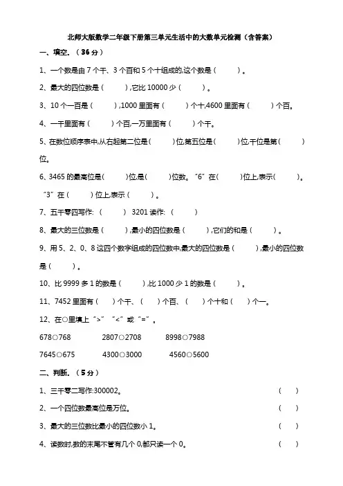 新北师大版数学二年级下册第三单元生活中的大数单元检测(含答案)