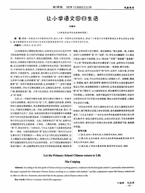 让小学语文回归生活