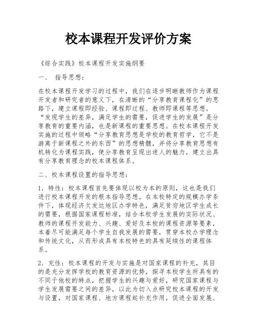 校本课程开发评价方案