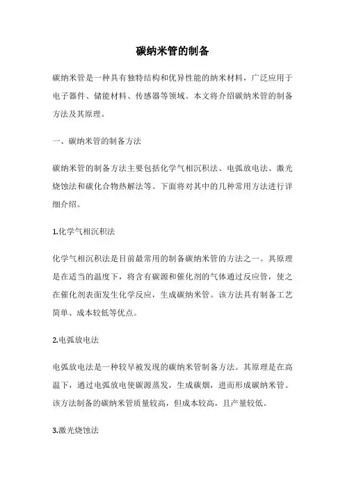 碳纳米管的制备
