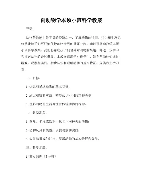 向动物学本领小班科学教案