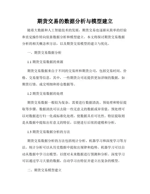 期货交易的数据分析与模型建立