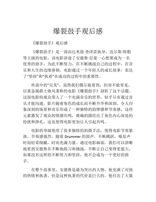 爆裂鼓手观后感