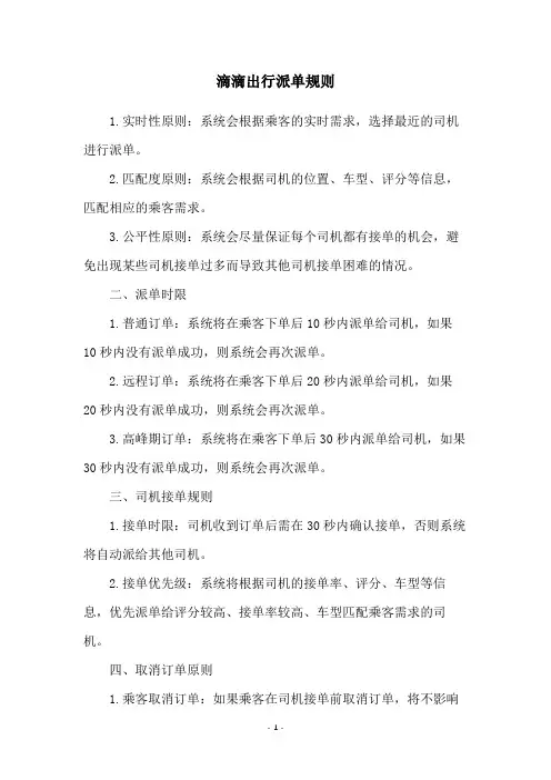 滴滴出行派单规则
