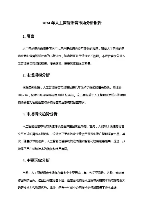 2024年人工智能语音市场分析报告