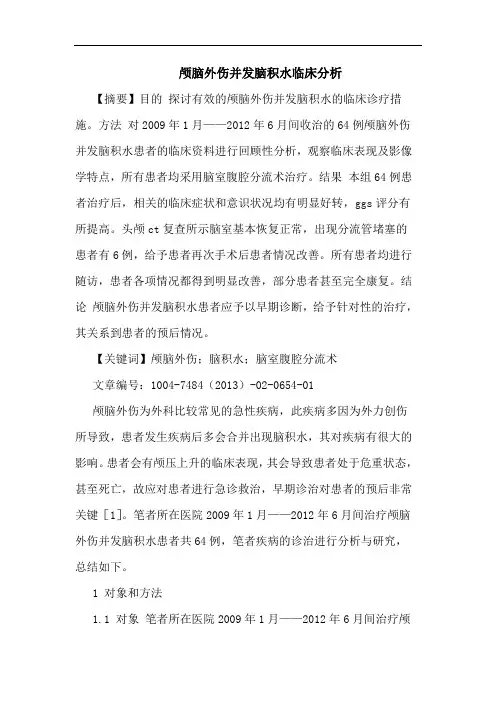 颅脑外伤并发脑积水临床分析