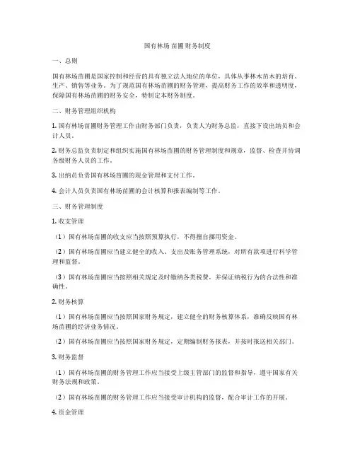 国有林场 苗圃 财务制度